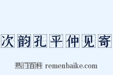次韵孔平仲见寄是什么意思的图片